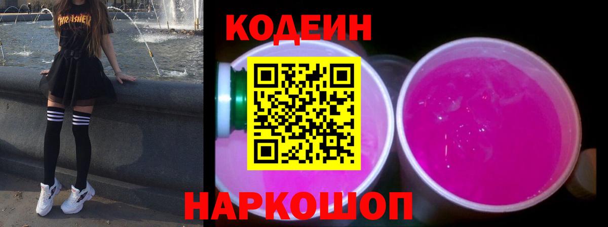 Алапаевск  Codein Purple Drank  Кодеин Purple Drank  Вход с VPN 